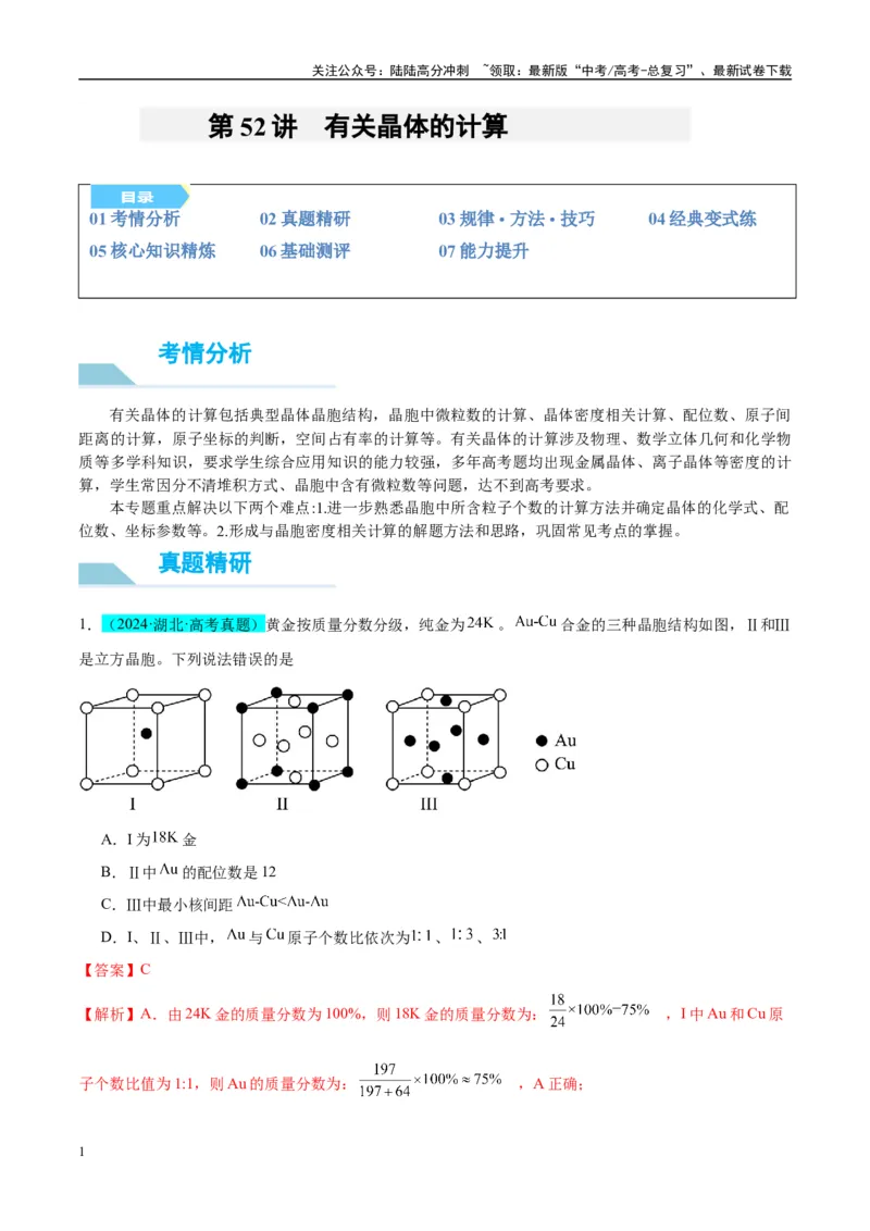 《（能力版）微专题52有关晶体的计算-（教师版）(全国版)_05-化学-高考总复习_一轮复习_2024年_2024高考化学一轮复习考点微专题考情分析经_资料_2025版》第1页预览