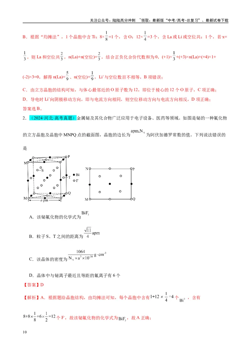 《（能力版）微专题52有关晶体的计算-（教师版）(全国版)_05-化学-高考总复习_一轮复习_2024年_2024高考化学一轮复习考点微专题考情分析经_资料_2025版》第10页预览