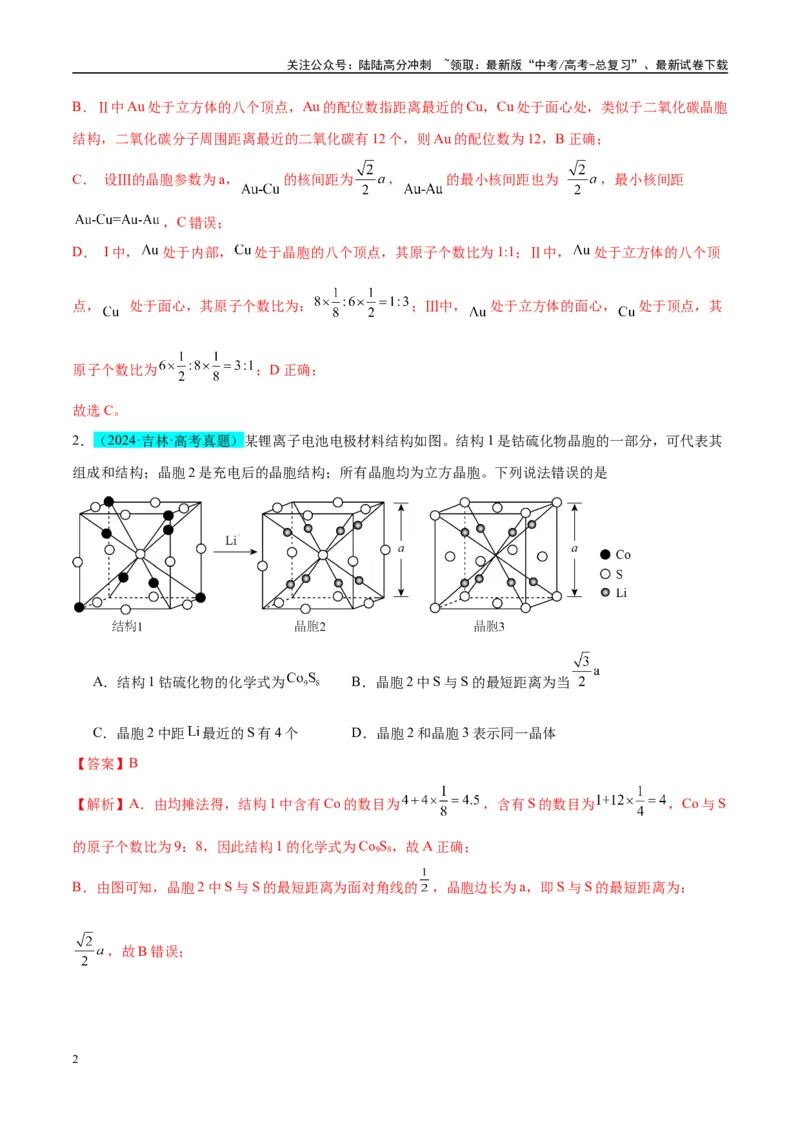《（能力版）微专题52有关晶体的计算-（教师版）(全国版)_05-化学-高考总复习_一轮复习_2024年_2024高考化学一轮复习考点微专题考情分析经_资料_2025版》第2页预览