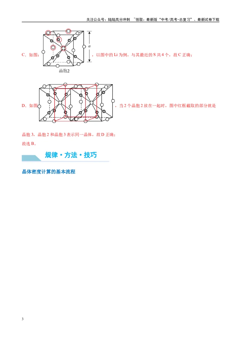 《（能力版）微专题52有关晶体的计算-（教师版）(全国版)_05-化学-高考总复习_一轮复习_2024年_2024高考化学一轮复习考点微专题考情分析经_资料_2025版》第3页预览