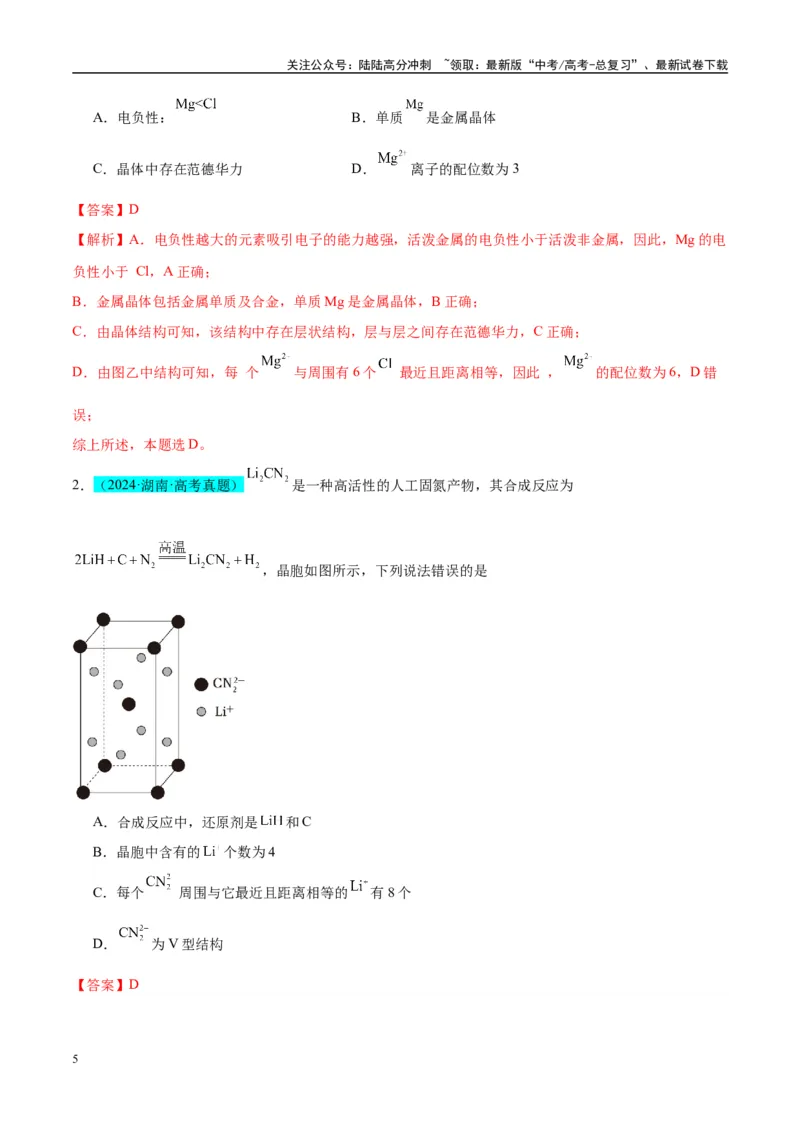 《（能力版）微专题52有关晶体的计算-（教师版）(全国版)_05-化学-高考总复习_一轮复习_2024年_2024高考化学一轮复习考点微专题考情分析经_资料_2025版》第5页预览