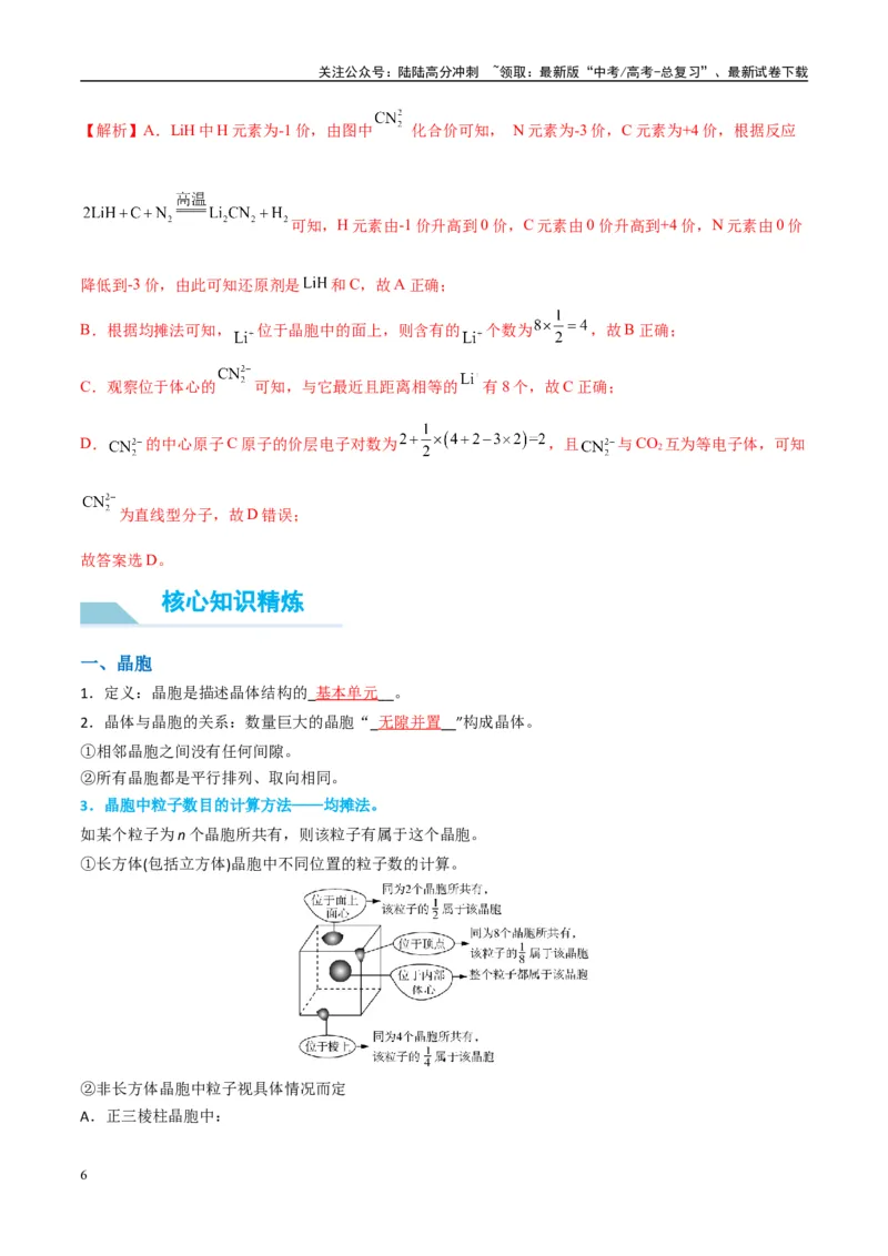 《（能力版）微专题52有关晶体的计算-（教师版）(全国版)_05-化学-高考总复习_一轮复习_2024年_2024高考化学一轮复习考点微专题考情分析经_资料_2025版》第6页预览