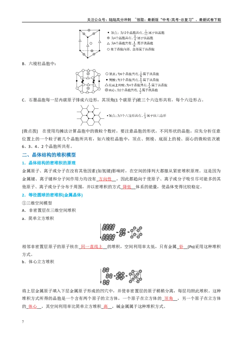 《（能力版）微专题52有关晶体的计算-（教师版）(全国版)_05-化学-高考总复习_一轮复习_2024年_2024高考化学一轮复习考点微专题考情分析经_资料_2025版》第7页预览