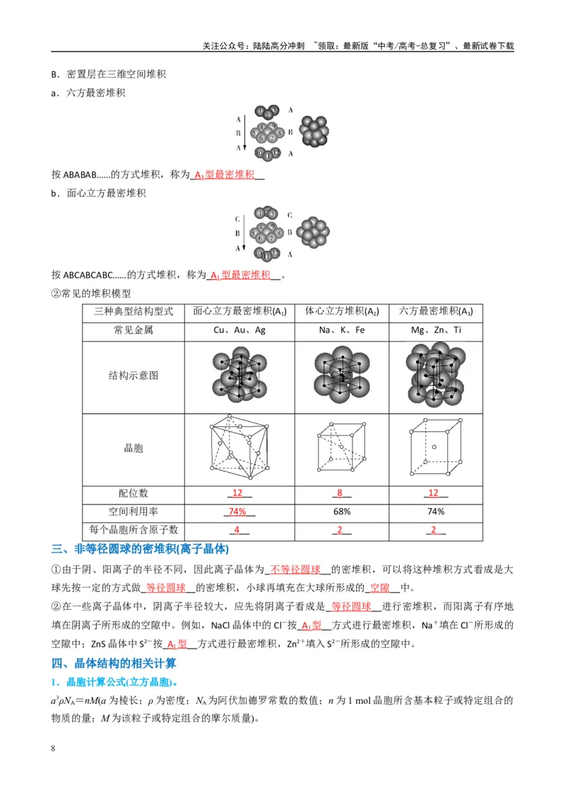 《（能力版）微专题52有关晶体的计算-（教师版）(全国版)_05-化学-高考总复习_一轮复习_2024年_2024高考化学一轮复习考点微专题考情分析经_资料_2025版》第8页预览