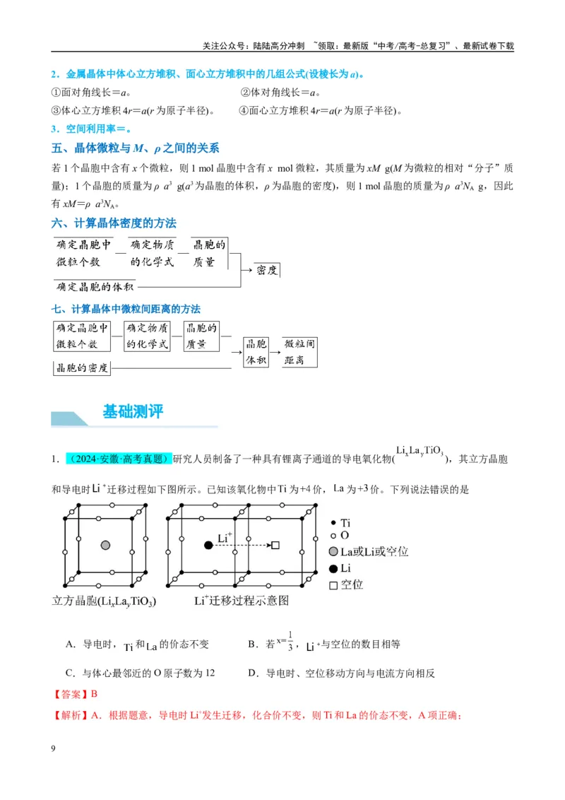 《（能力版）微专题52有关晶体的计算-（教师版）(全国版)_05-化学-高考总复习_一轮复习_2024年_2024高考化学一轮复习考点微专题考情分析经_资料_2025版》第9页预览