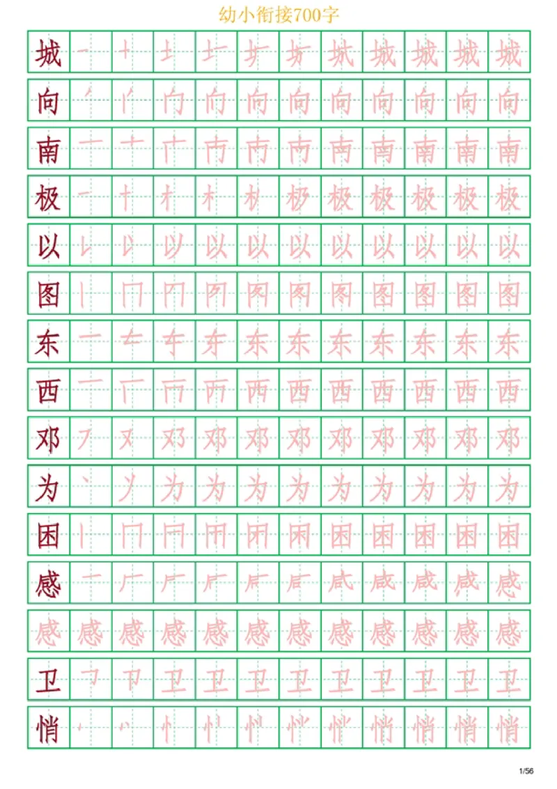 《幼小衔接700字_小学1-6年级全科全套_1-6年级全科上册_一年级_幼小衔接暑假作业_幼小衔接字帖》第1页预览