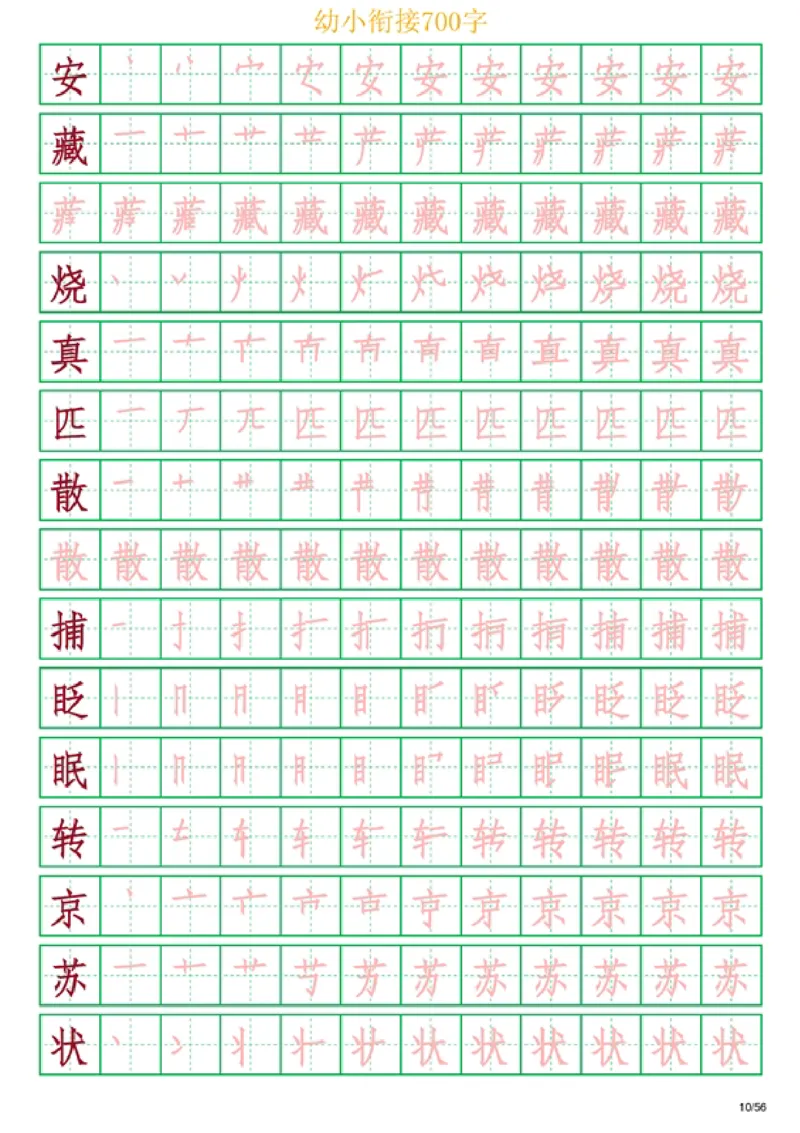 《幼小衔接700字_小学1-6年级全科全套_1-6年级全科上册_一年级_幼小衔接暑假作业_幼小衔接字帖》第10页预览