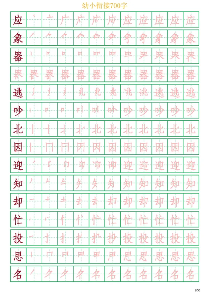 《幼小衔接700字_小学1-6年级全科全套_1-6年级全科上册_一年级_幼小衔接暑假作业_幼小衔接字帖》第2页预览