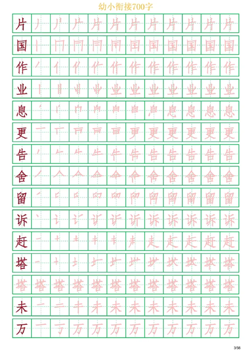 《幼小衔接700字_小学1-6年级全科全套_1-6年级全科上册_一年级_幼小衔接暑假作业_幼小衔接字帖》第3页预览