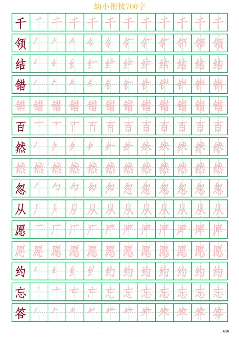 《幼小衔接700字_小学1-6年级全科全套_1-6年级全科上册_一年级_幼小衔接暑假作业_幼小衔接字帖》第4页预览