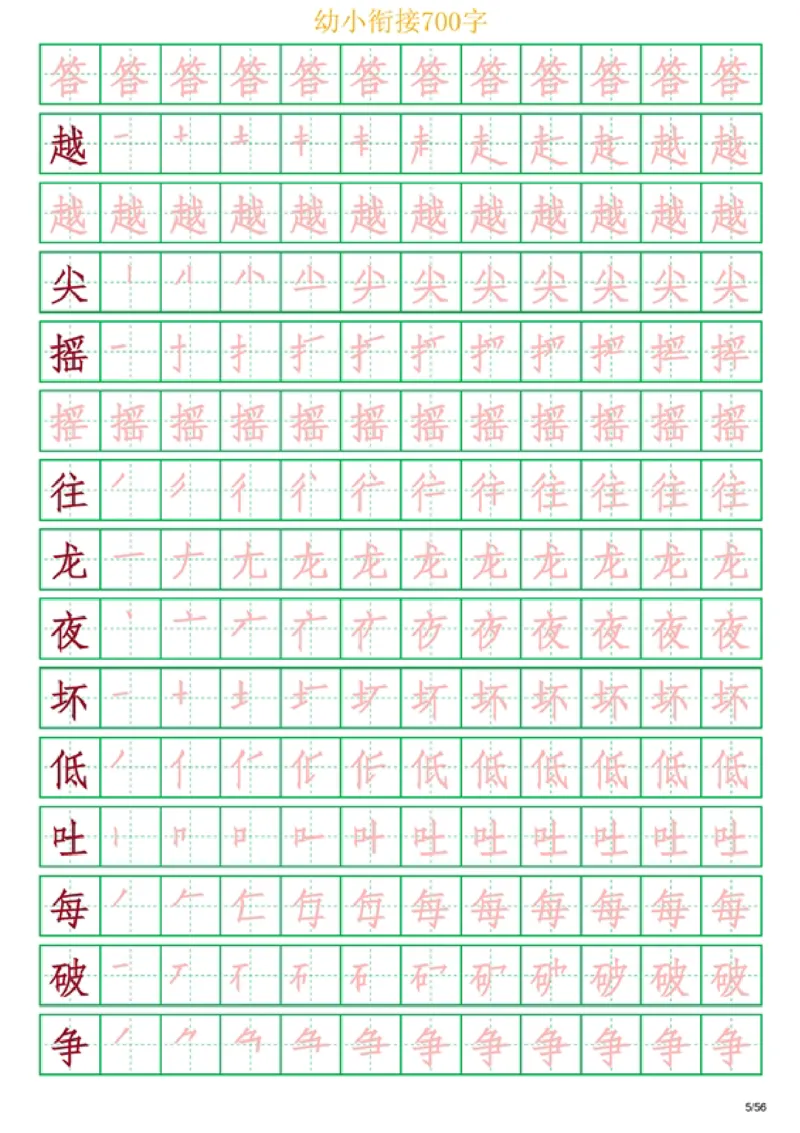 《幼小衔接700字_小学1-6年级全科全套_1-6年级全科上册_一年级_幼小衔接暑假作业_幼小衔接字帖》第5页预览