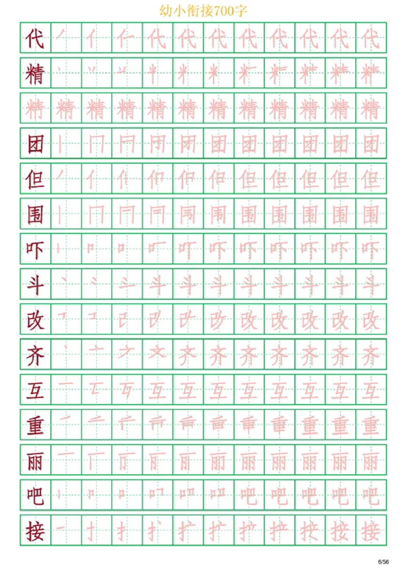 《幼小衔接700字_小学1-6年级全科全套_1-6年级全科上册_一年级_幼小衔接暑假作业_幼小衔接字帖》第6页预览