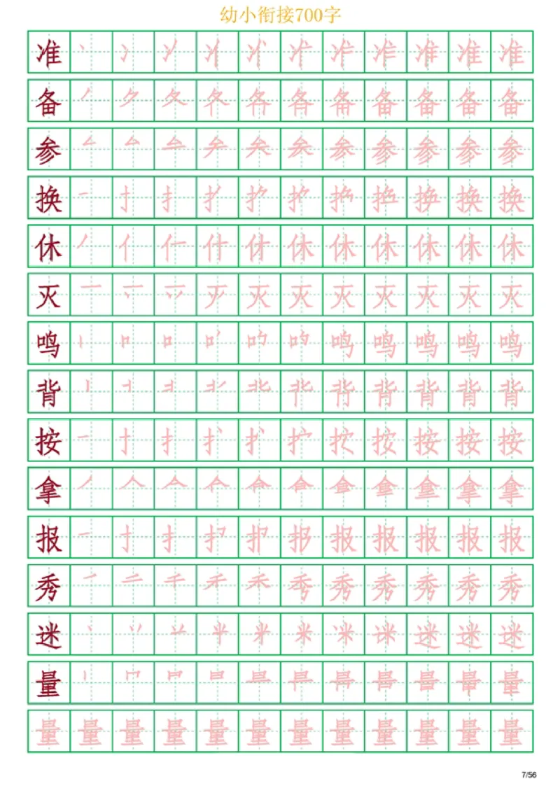 《幼小衔接700字_小学1-6年级全科全套_1-6年级全科上册_一年级_幼小衔接暑假作业_幼小衔接字帖》第7页预览