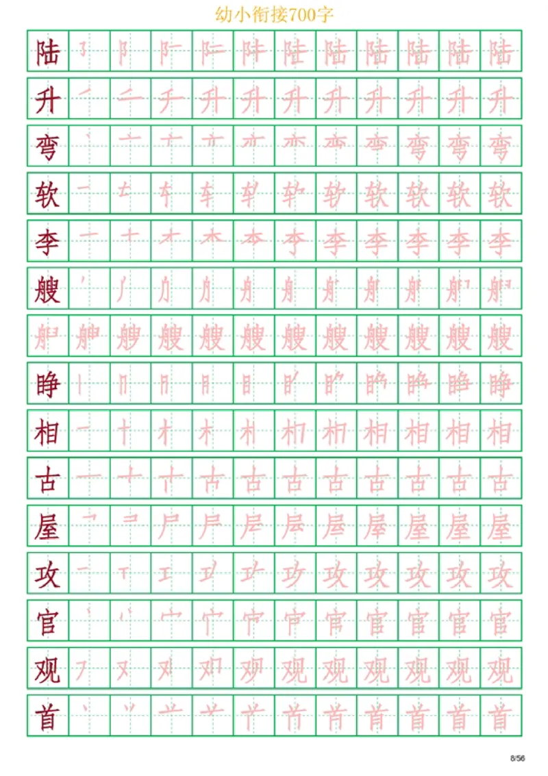 《幼小衔接700字_小学1-6年级全科全套_1-6年级全科上册_一年级_幼小衔接暑假作业_幼小衔接字帖》第8页预览