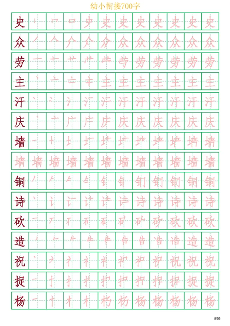 《幼小衔接700字_小学1-6年级全科全套_1-6年级全科上册_一年级_幼小衔接暑假作业_幼小衔接字帖》第9页预览