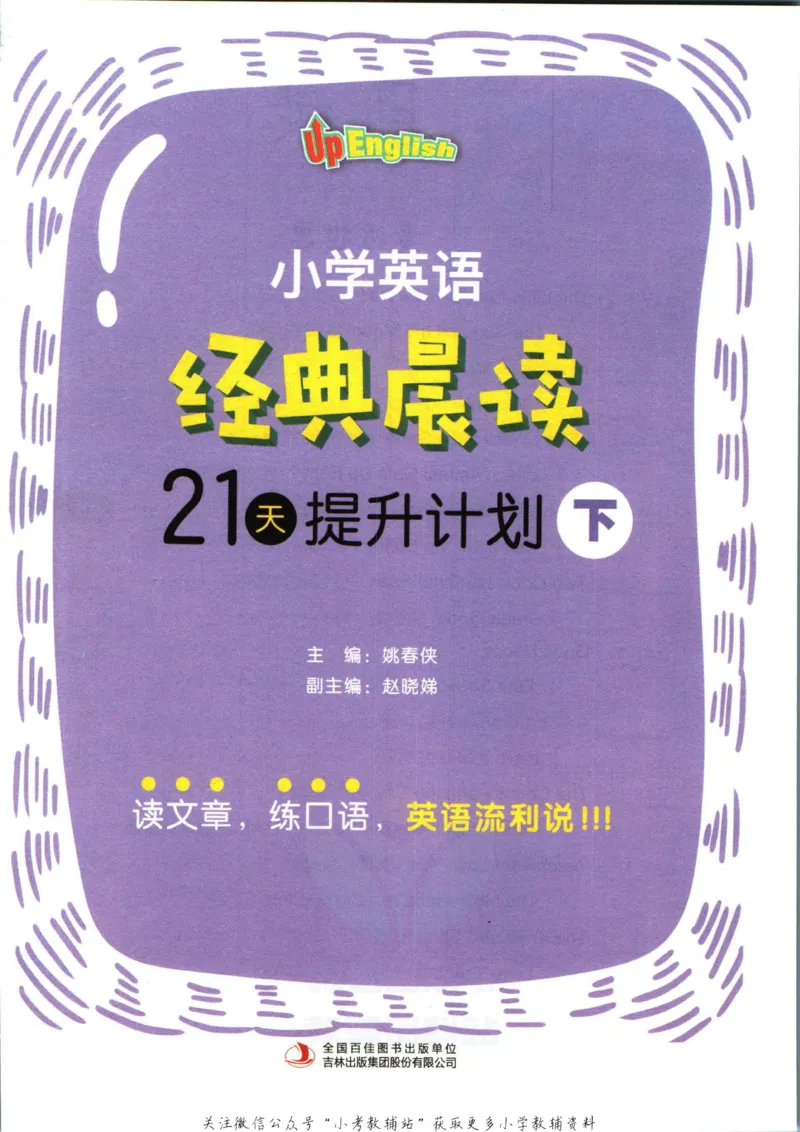 《小学英语经典晨读下_小初高学习资料合集（每天更新）_小学英语经典晨读》第2页预览
