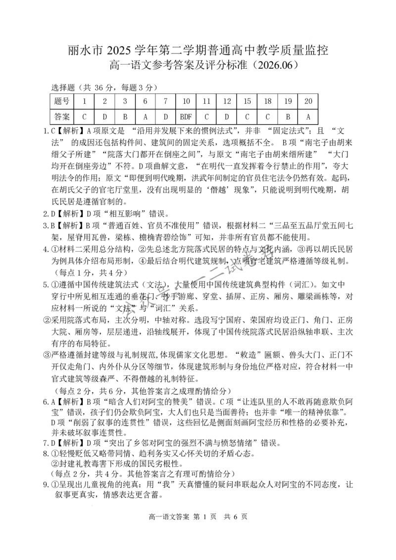 《浙江省丽水市2025-2026学年高一下学期6月期末考试语文答案_小初高学习资料合集（每天更新）_浙江省丽水市2025-2026学年高一下学期6月期末教学质量监控（全）》第1页预览