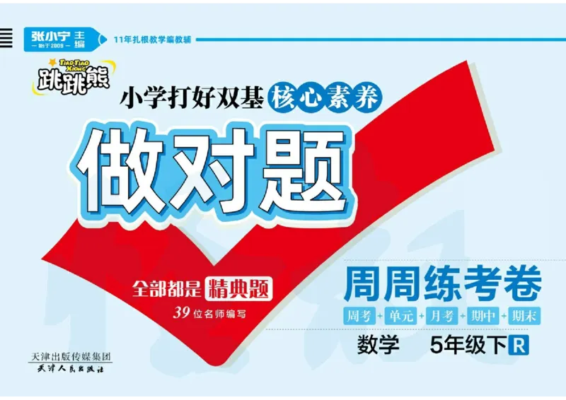 《做对题核心素养卷5年级数学RJ下册精典题_小学1-6年级全科全套_1-6年级全科下册_五年级_五年级下数学_数学人教版试卷》第1页预览