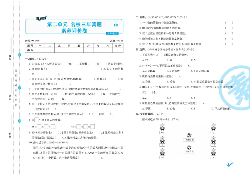 《做对题核心素养卷5年级数学RJ下册精典题_小学1-6年级全科全套_1-6年级全科下册_五年级_五年级下数学_数学人教版试卷》第10页预览