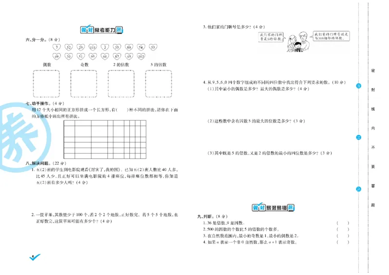 《做对题核心素养卷5年级数学RJ下册精典题_小学1-6年级全科全套_1-6年级全科下册_五年级_五年级下数学_数学人教版试卷》第7页预览