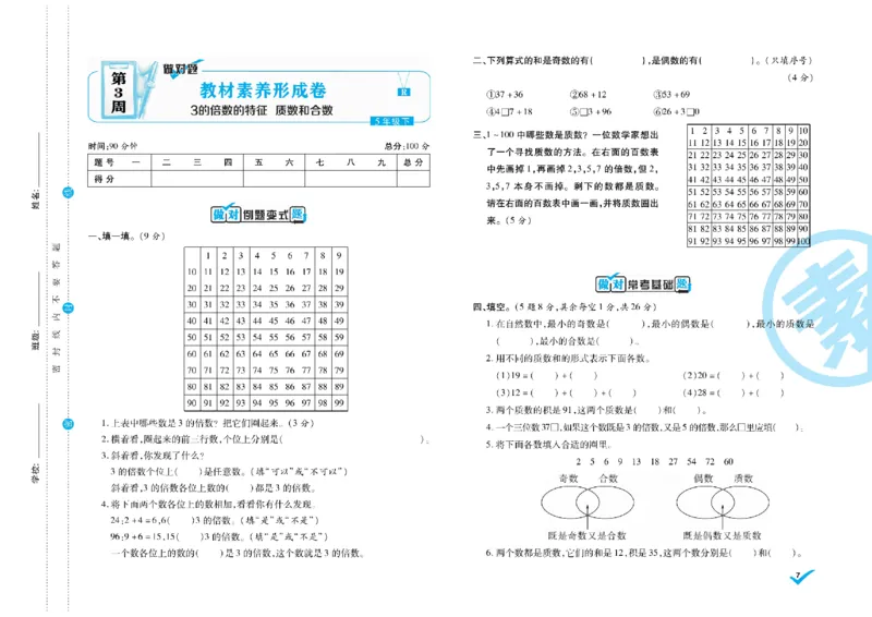 《做对题核心素养卷5年级数学RJ下册精典题_小学1-6年级全科全套_1-6年级全科下册_五年级_五年级下数学_数学人教版试卷》第8页预览