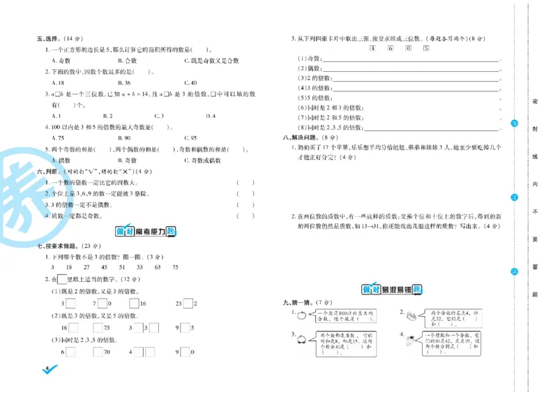 《做对题核心素养卷5年级数学RJ下册精典题_小学1-6年级全科全套_1-6年级全科下册_五年级_五年级下数学_数学人教版试卷》第9页预览