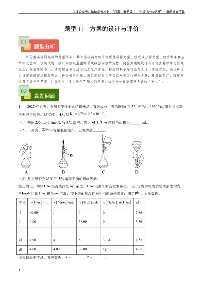 《题型11方案的设计与评价-（教师版）-32页_05-化学-高考总复习_专项复习_2025年_2025年高考化学实验常考题型精讲练_资料》第1页预览