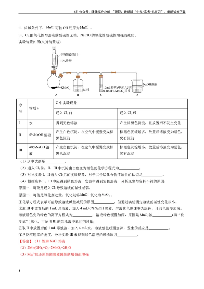 《题型11方案的设计与评价-（教师版）-32页_05-化学-高考总复习_专项复习_2025年_2025年高考化学实验常考题型精讲练_资料》第8页预览
