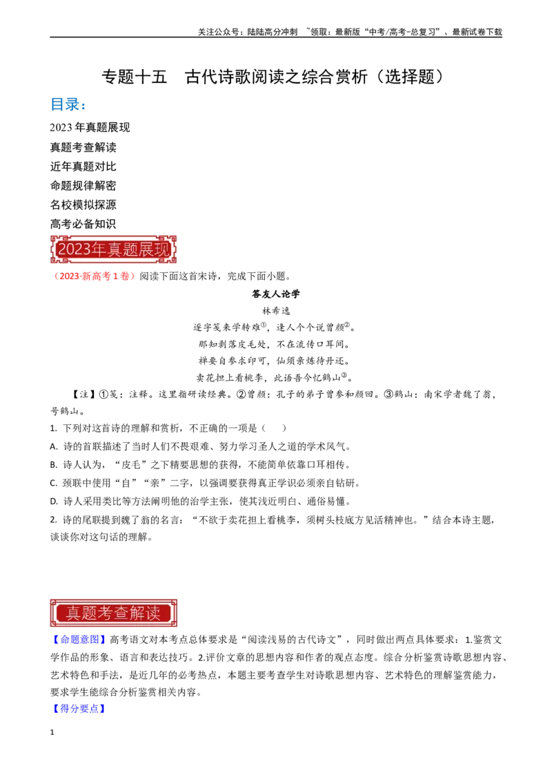 《专题15古代诗歌阅读之综合赏析（选择题）-（全国通用）（原卷版）_专项复习_2024年_2024年高考语文真题题源解密名校模拟题必备知识全国通用_资料》第1页预览