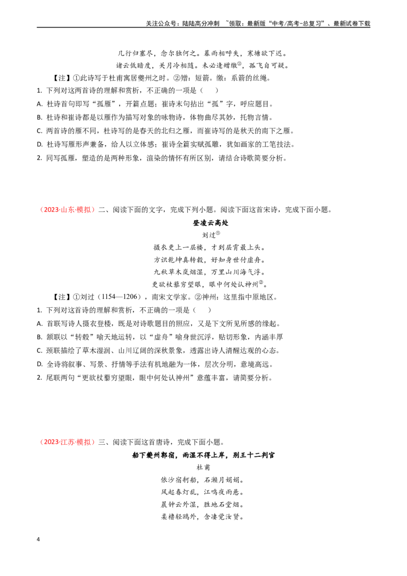 《专题15古代诗歌阅读之综合赏析（选择题）-（全国通用）（原卷版）_专项复习_2024年_2024年高考语文真题题源解密名校模拟题必备知识全国通用_资料》第4页预览