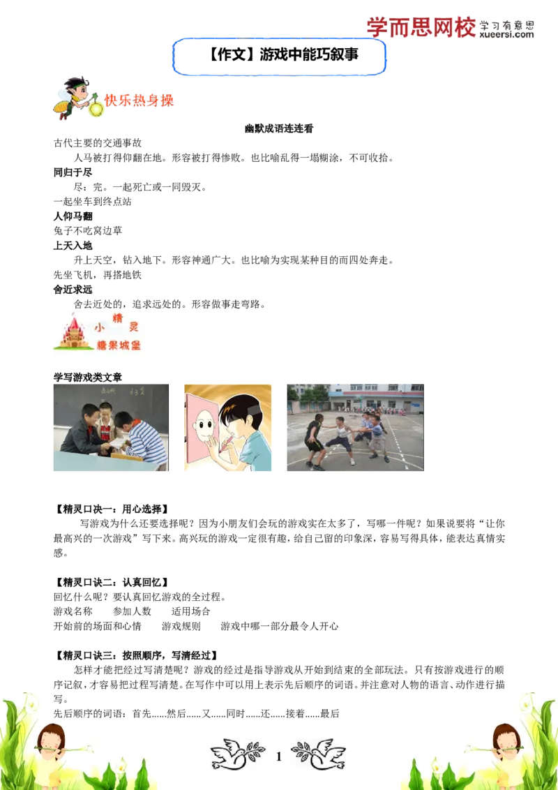 《作文游戏中能巧叙事_小学1-6年级全科全套_2024更新专题_小学作文专题资料_小学作文1-6年级阅读理解课程_三年级作文_三年级作文01_第03讲作文游戏中能巧叙事》第1页预览