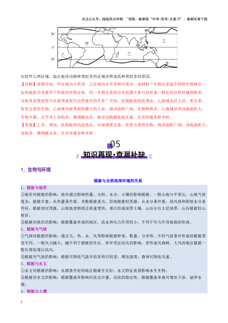《微专题生物与环境（讲义）（教师版）_07-地理-高考总复习_二轮复习_2025年_2025年高考地理二轮复习课件+讲义+练习（新高考通用）_专题6自然地理环境的整体性与差异性》第5页预览