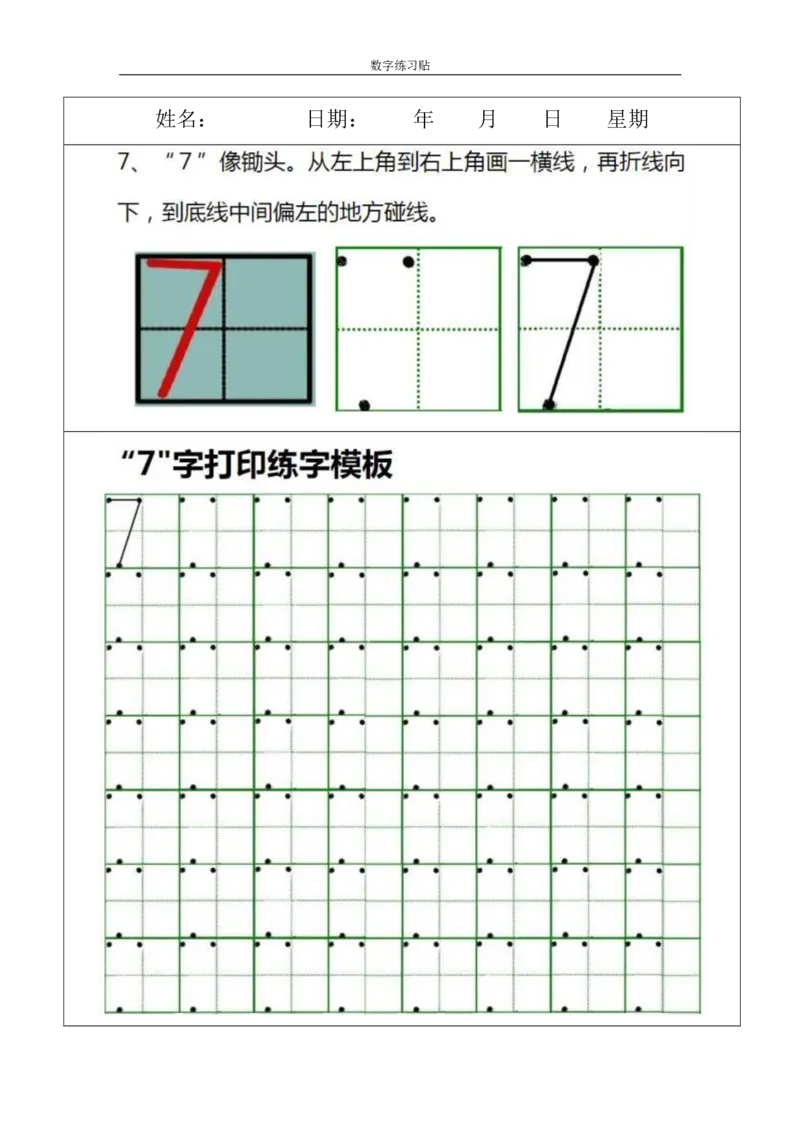 《小学0-9数字书写规范字贴(1)_小学1-6年级全科全套_1-6年级全科上册_一年级_数学_A一年级数学(通用版)_通用版数学一上专项练习》第7页预览