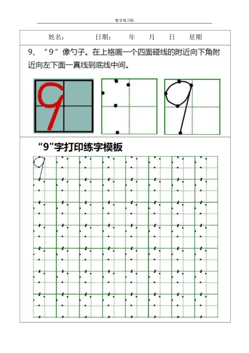 《小学0-9数字书写规范字贴(1)_小学1-6年级全科全套_1-6年级全科上册_一年级_数学_A一年级数学(通用版)_通用版数学一上专项练习》第9页预览