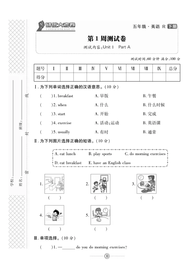 《《研优-大考卷》英语五年级下册（R）_小学1-6年级全科全套_1-6年级全科下册_五年级_五年级下英语_英语五下人教PEP》第1页预览
