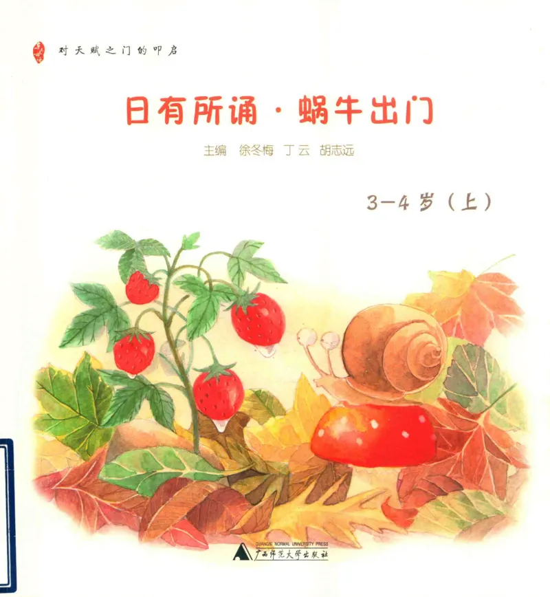 《幼小衔接日有所诵蜗牛出门3-4岁上_小学1-6年级全科全套_1-6年级全科上册_一年级_幼小衔接暑假作业_幼小衔接语文》第1页预览