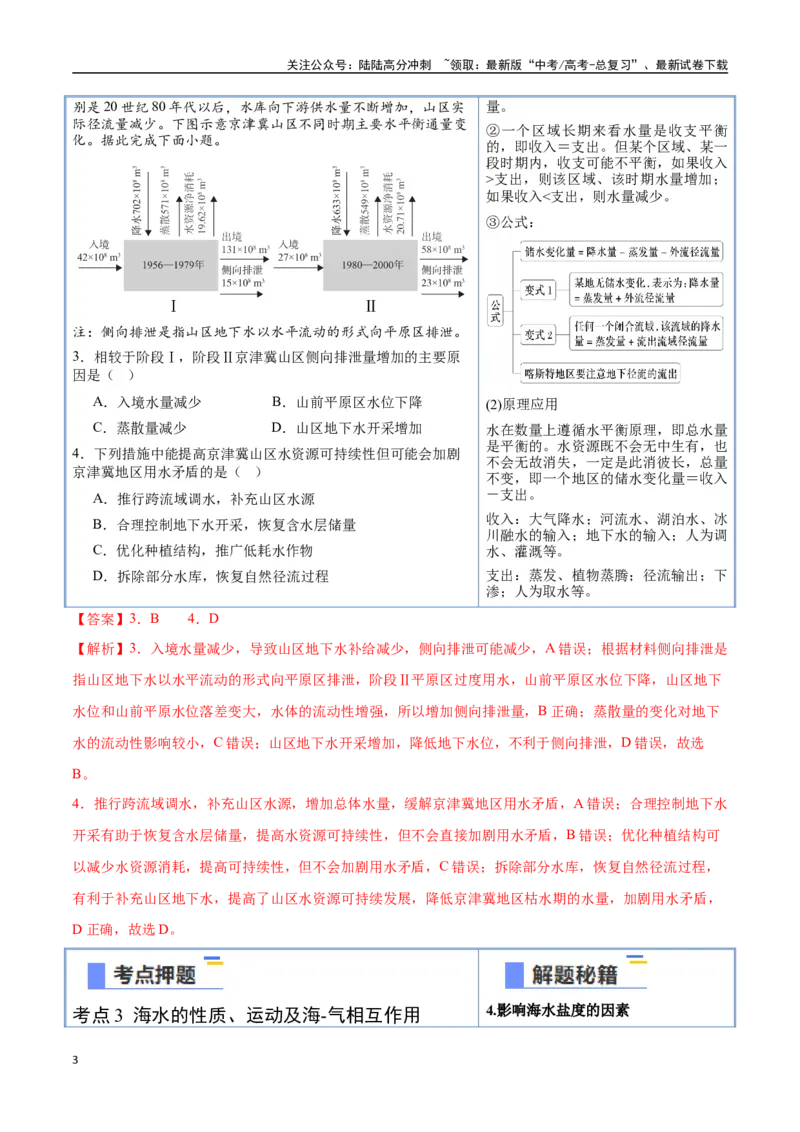 《猜押04水的运动-（新高考通用）（教师版）_07-地理-高考总复习_专项复习_2025年_2025年高考地理抢分秘籍（新高考专用）_2025版》第3页预览