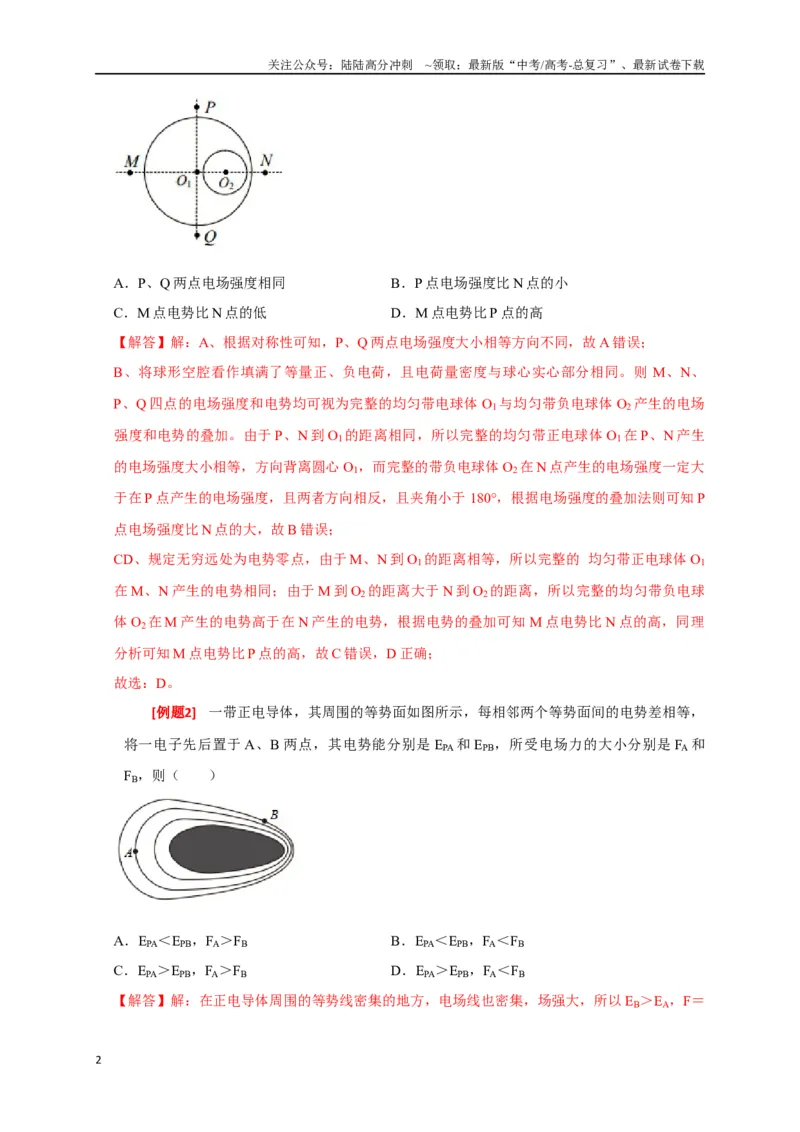《专题16电场能的性质（解析版）_04-物理-高考总复习_专项复习_2024年_2024高考物理三轮冲刺复习热点知识讲练题型归纳练_资料》第2页预览