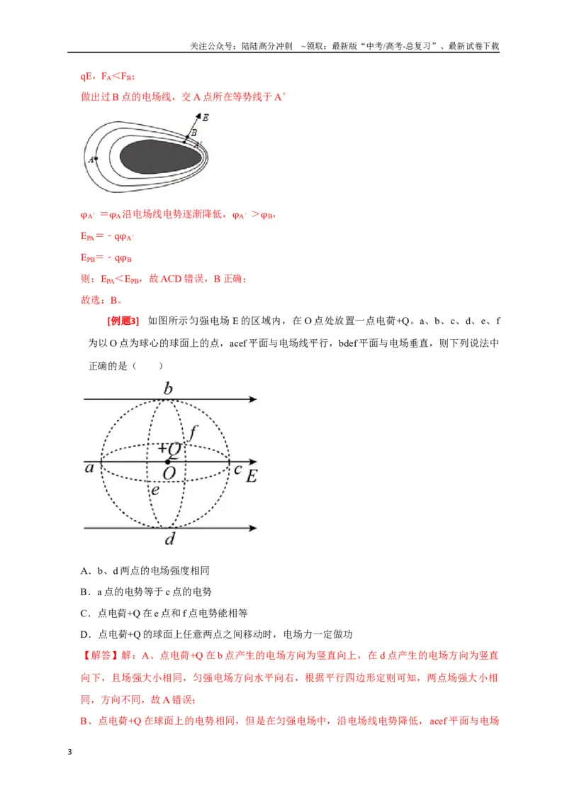 《专题16电场能的性质（解析版）_04-物理-高考总复习_专项复习_2024年_2024高考物理三轮冲刺复习热点知识讲练题型归纳练_资料》第3页预览