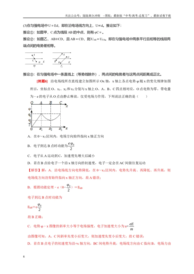 《专题16电场能的性质（解析版）_04-物理-高考总复习_专项复习_2024年_2024高考物理三轮冲刺复习热点知识讲练题型归纳练_资料》第6页预览