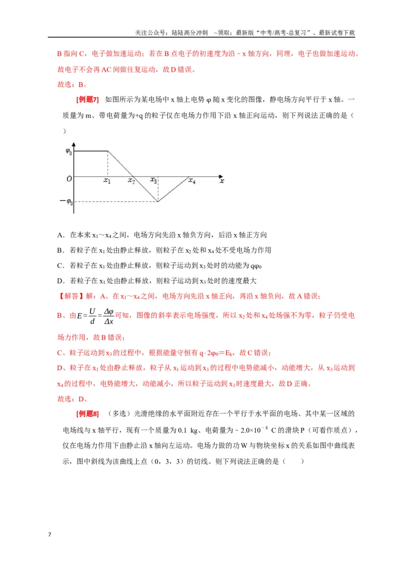 《专题16电场能的性质（解析版）_04-物理-高考总复习_专项复习_2024年_2024高考物理三轮冲刺复习热点知识讲练题型归纳练_资料》第7页预览