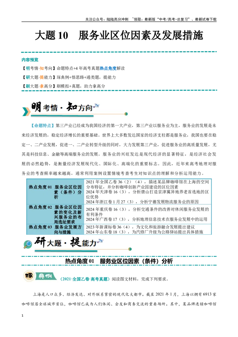 《大题10服务业区位因素及发展措施（3大热点角度）（教师版）（黑吉辽蒙专用）_07-地理-高考总复习_专项复习_2025年_2025年高考地理大题突破+限时集训（黑吉辽蒙专用）》第1页预览