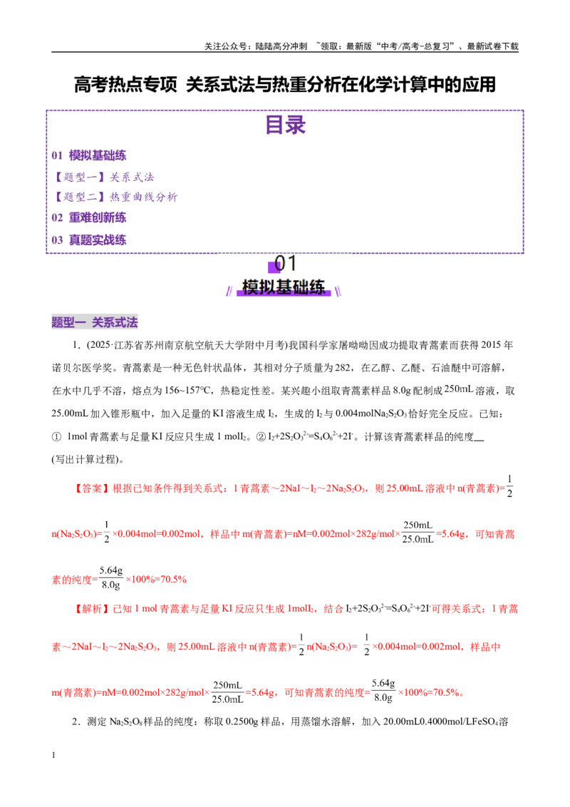 《高考热点专项关系式法与热重分析在化学计算中的应用（练习）（教师版）_05-化学-高考总复习_二轮复习_2025年_2025年高考化学二轮复习课件+讲义+练习（新高考通用）》第1页预览