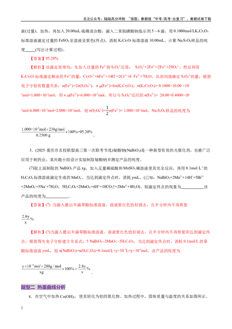 《高考热点专项关系式法与热重分析在化学计算中的应用（练习）（教师版）_05-化学-高考总复习_二轮复习_2025年_2025年高考化学二轮复习课件+讲义+练习（新高考通用）》第2页预览