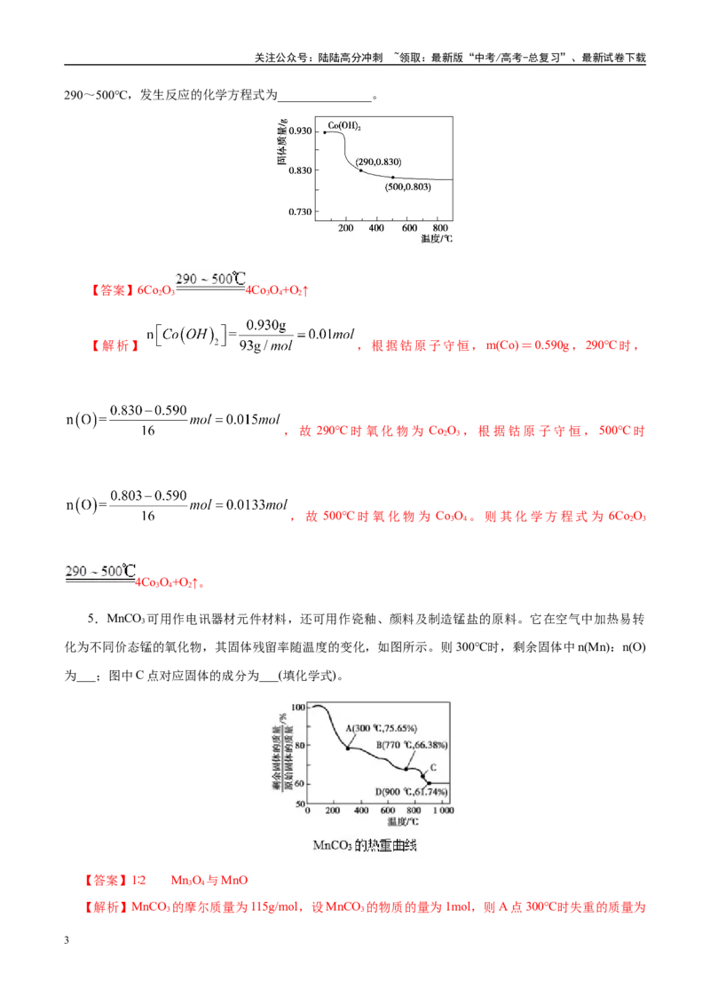 《高考热点专项关系式法与热重分析在化学计算中的应用（练习）（教师版）_05-化学-高考总复习_二轮复习_2025年_2025年高考化学二轮复习课件+讲义+练习（新高考通用）》第3页预览