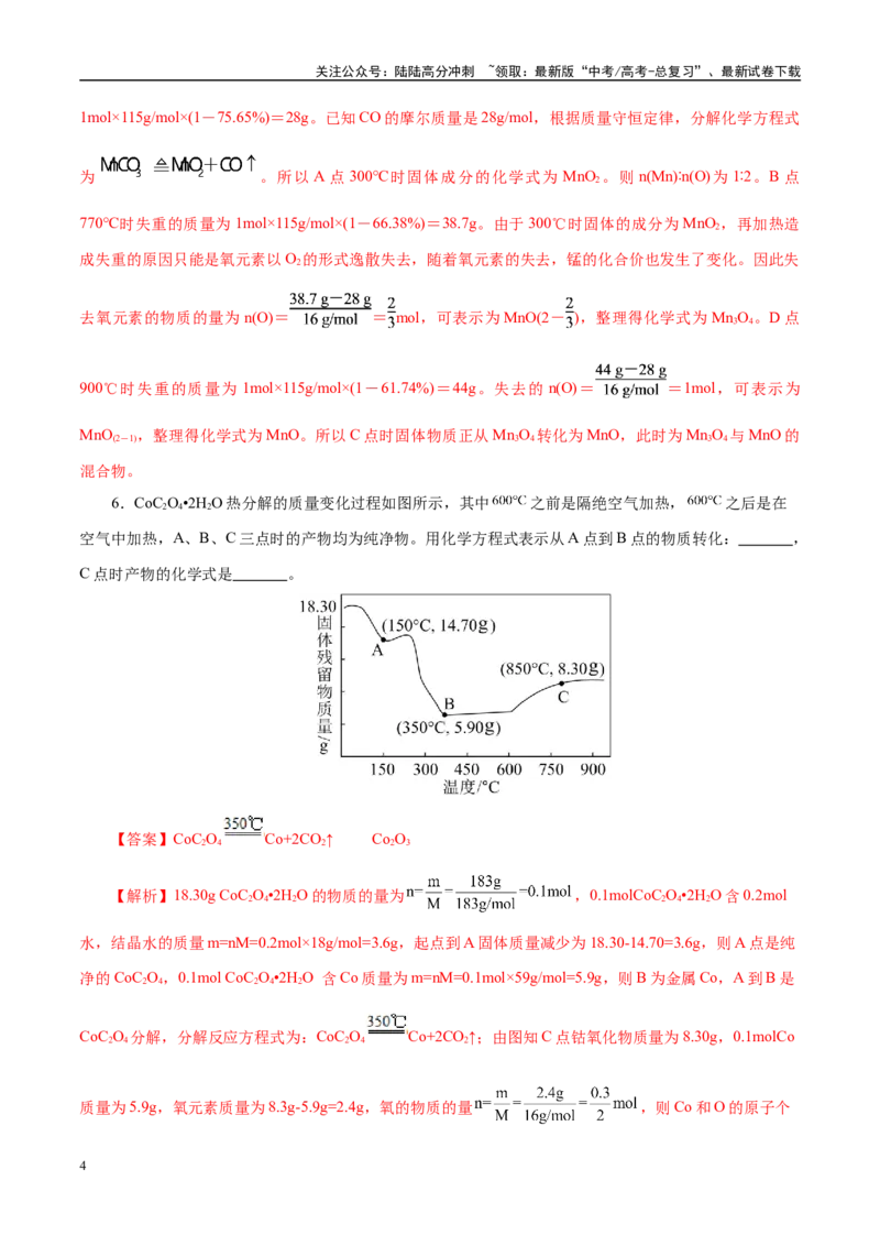 《高考热点专项关系式法与热重分析在化学计算中的应用（练习）（教师版）_05-化学-高考总复习_二轮复习_2025年_2025年高考化学二轮复习课件+讲义+练习（新高考通用）》第4页预览