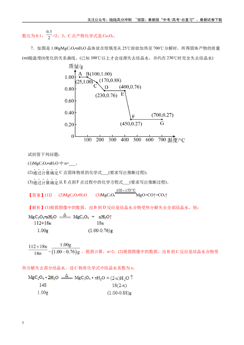 《高考热点专项关系式法与热重分析在化学计算中的应用（练习）（教师版）_05-化学-高考总复习_二轮复习_2025年_2025年高考化学二轮复习课件+讲义+练习（新高考通用）》第5页预览