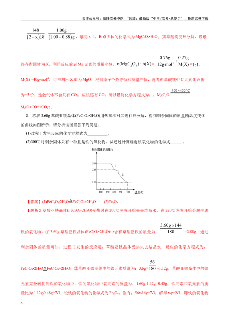 《高考热点专项关系式法与热重分析在化学计算中的应用（练习）（教师版）_05-化学-高考总复习_二轮复习_2025年_2025年高考化学二轮复习课件+讲义+练习（新高考通用）》第6页预览