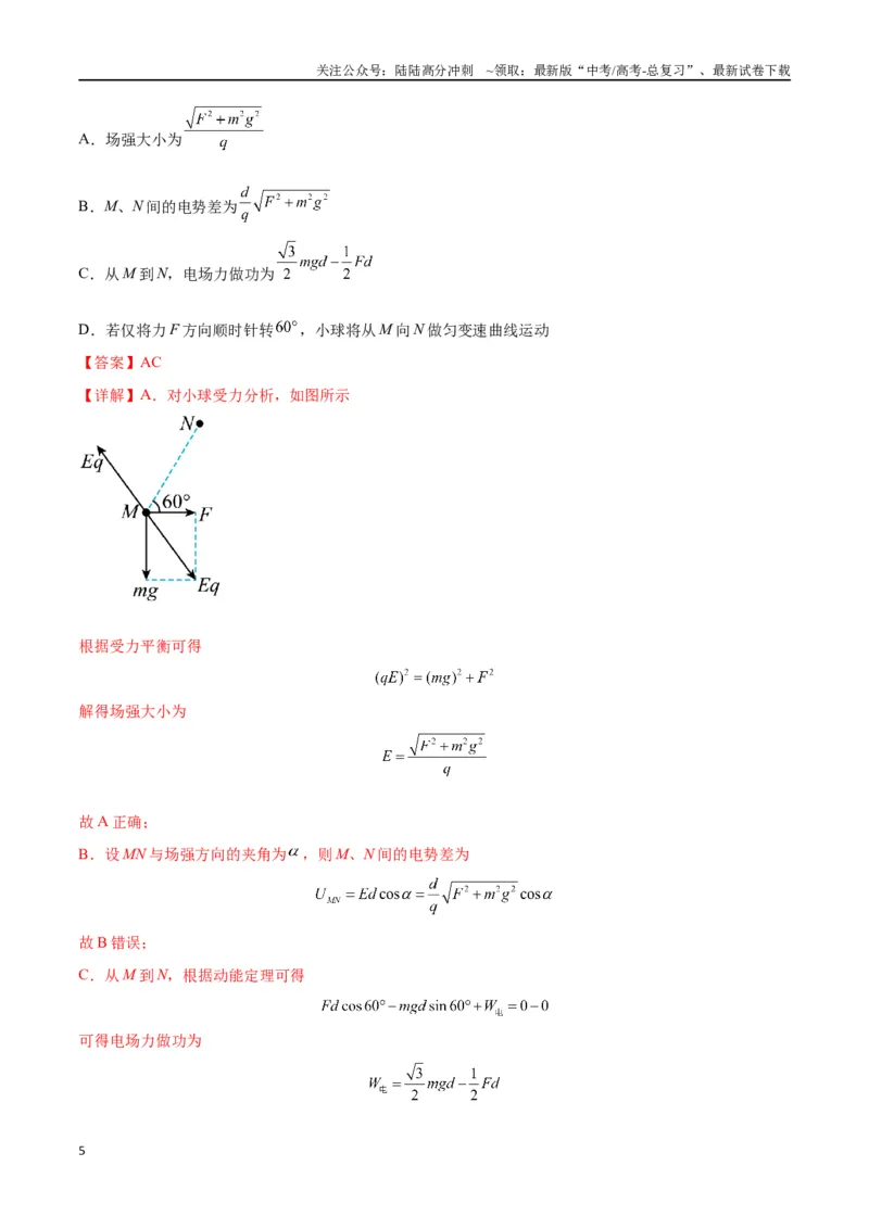 《专题14“等效重力场”模型（教师版）_04-物理-高考总复习_专项复习_2025年_2025年高中高考物理模型与方法_资料_2高中物理模型与方法》第5页预览
