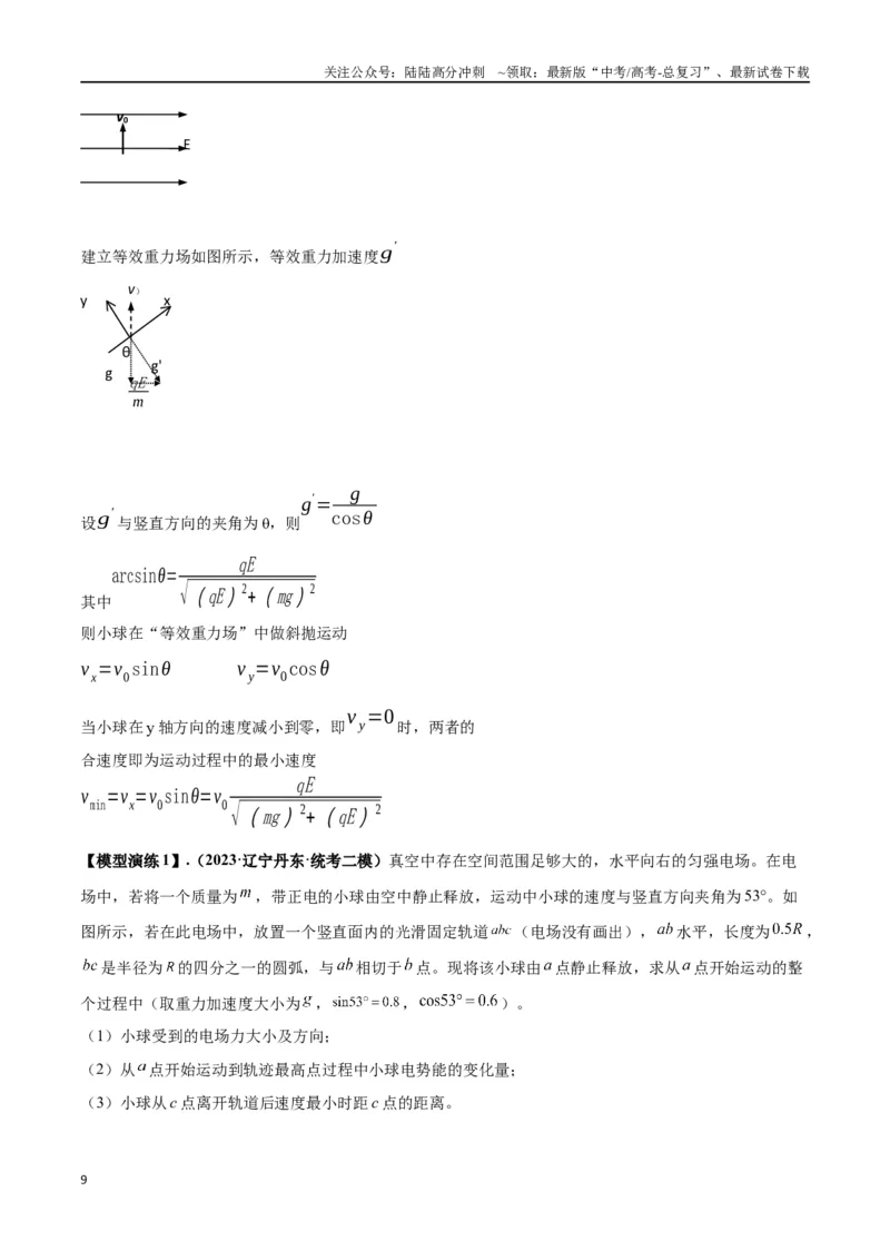 《专题14“等效重力场”模型（教师版）_04-物理-高考总复习_专项复习_2025年_2025年高中高考物理模型与方法_资料_2高中物理模型与方法》第9页预览